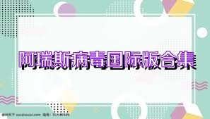 阿瑞斯病毒国际版合集