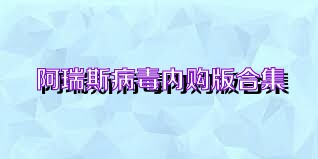 阿瑞斯病毒内购版合集