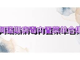 阿瑞斯病毒内置菜单合集