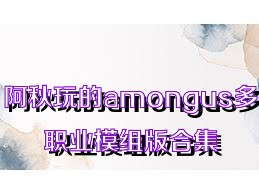 阿秋玩的amongus多职业模组版合集