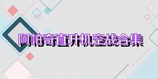 阿帕奇直升机空战合集