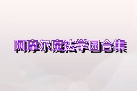 阿摩尔魔法学园合集