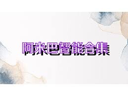 阿米巴智能合集