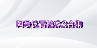 阿曼达冒险家3合集