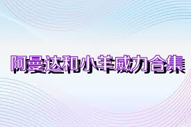 阿曼达和小羊威力合集