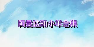 阿曼达和小羊合集