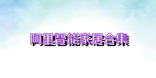 阿里智能家居合集