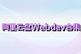 阿里云盘Webdav合集