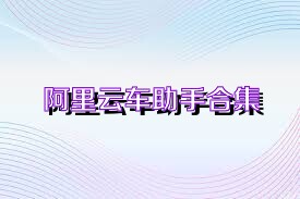 阿里云车助手合集