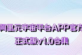 阿里元宇宙平台APP官方正式版v1.0合集