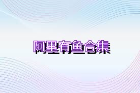 阿里有鱼合集