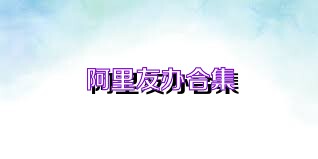 阿里友办合集