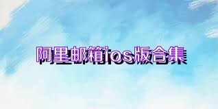 阿里邮箱ios版合集