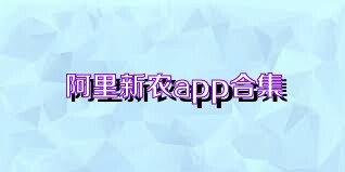阿里新农app合集