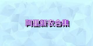 阿里新农合集