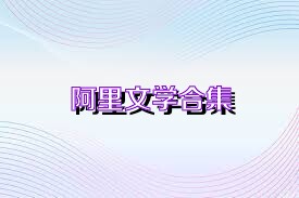 阿里文学合集