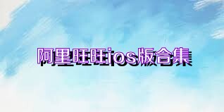 阿里旺旺ios版合集