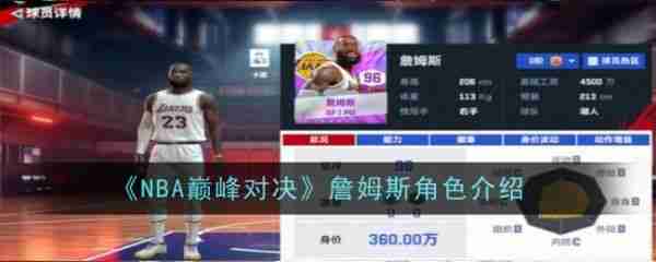 NBA巅峰对决詹姆斯角色怎么样 NBA巅峰对决詹姆斯角色介绍