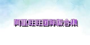 阿里旺旺国际版合集