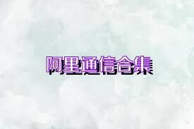 阿里通信合集