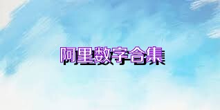 阿里数字合集