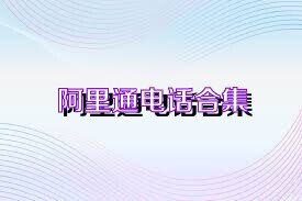 阿里通电话合集