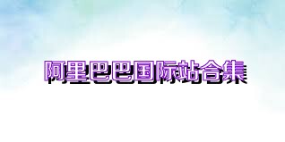 阿里巴巴国际站合集