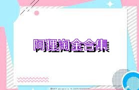 阿狸淘金合集