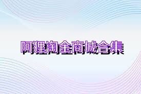阿狸淘金商城合集