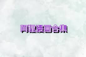 阿狸漫画合集