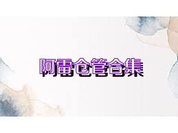 阿雷仓管合集