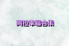 阿拉幸福合集