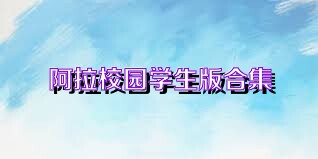 阿拉校园学生版合集