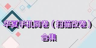华夏手机阅卷（扫描改卷）合集