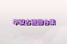 华夏古迹图合集