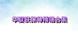 华夏联保师傅端合集