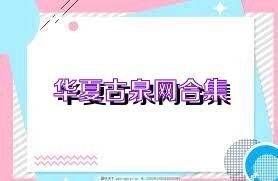 华夏古泉网合集