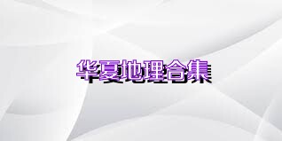 华夏地理合集