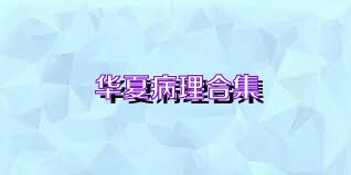 华夏病理合集