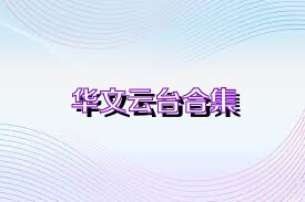 华文云台合集