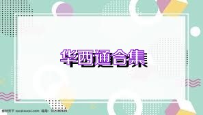 华西通合集
