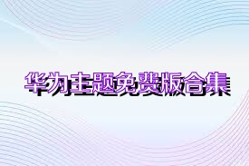 华为主题免费版合集