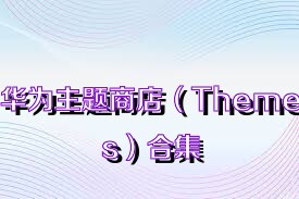华为主题商店（Themes）合集