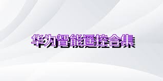 华为智能遥控合集