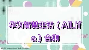 华为智慧生活（AILife）合集