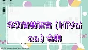 华为智慧语音（HiVoice）合集