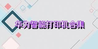 华为智能打印机合集