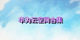 华为云空间合集