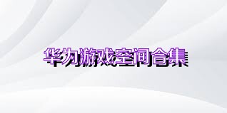 华为游戏空间合集