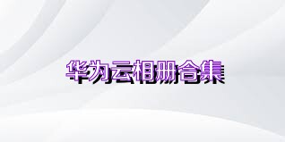 华为云相册合集